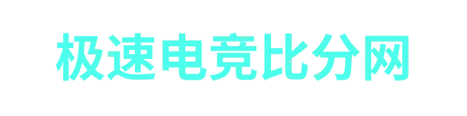 极速电竞